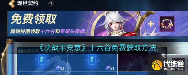 平安京十六谷攻略_免费获取指南