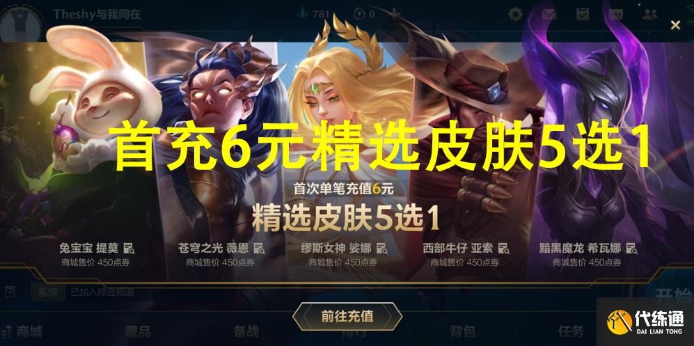 英雄联盟手游:首充6元精选皮肤5选一,西部牛仔亚索可选