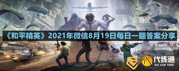 和平精英每日一题答案_2021年8月19日微信答案