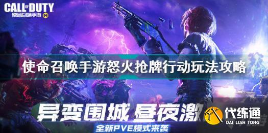 使命召唤手游怒火抢牌行动怎么玩