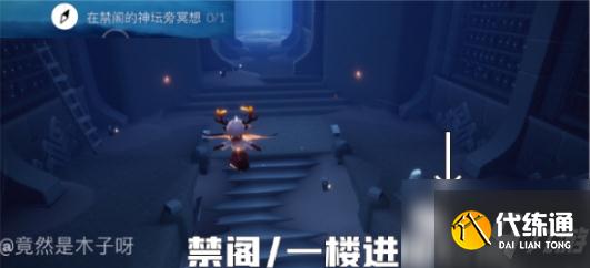 光遇8月20日禁阁神坛在哪里?8.20禁阁神坛冥想位置攻略