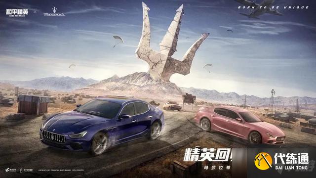 玛莎拉蒂返场_和平精英返场时间