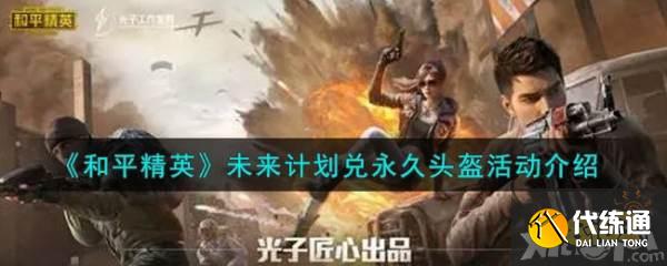 和平精英未来计划活动介绍