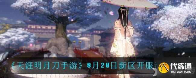 天涯明月刀手游新区开服活动攻略_8月20日新区开服活动详解