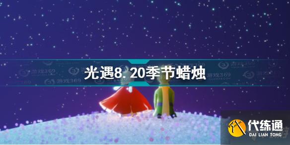 光遇8.20季节蜡烛位置图文教程_光遇8.20季节蜡烛在哪里