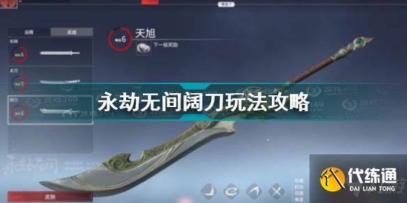 永劫无间阔刀图文教程_永劫无间阔刀攻略