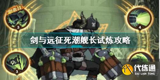 剑与远征死潮舰长试炼图文教程_死潮舰长通关攻略