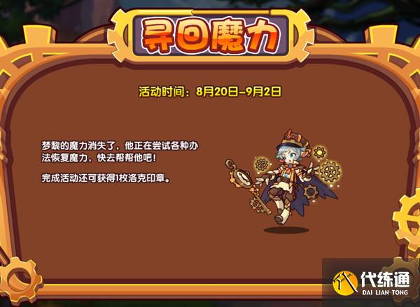 洛克王国魔法药剂获取攻略_寻回魔力活动详解