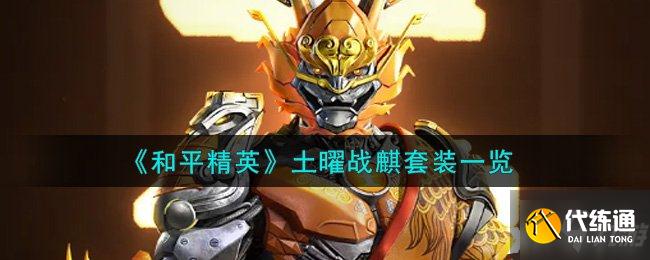 和平精英土曜战麒套装介绍_麒麟战装深度解析