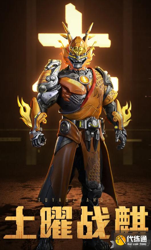 《和平精英》土曜战麒套装一览