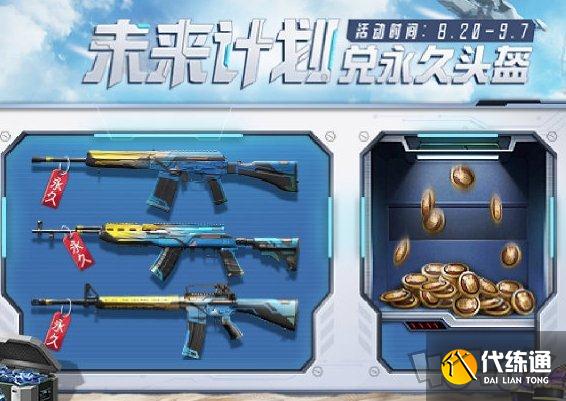 和平精英未来计划攻略_未来计划活动详解