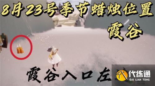 光遇8.23蜡烛位置攻略_光遇8.23季节蜡烛分布