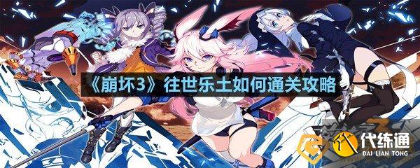 崩坏3往世乐土通关攻略_崩坏3往世攻略指南