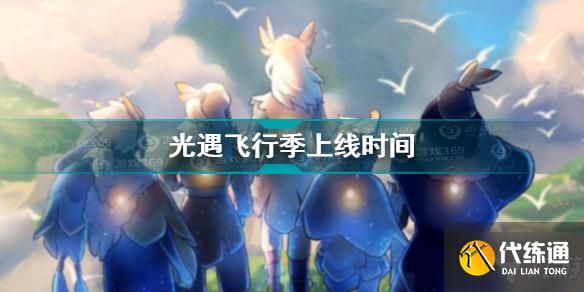 光遇飞行季上线时间_光遇飞行季活动介绍
