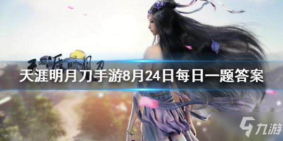 天涯明月刀彼岸花外观攻略_8月24日每日一题答案