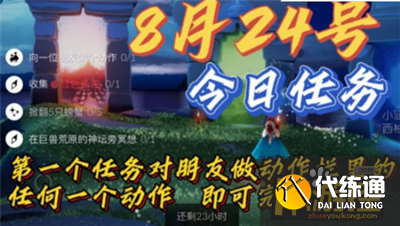 光遇8月24日日常任务攻略_8月24日红色光芒收集攻略