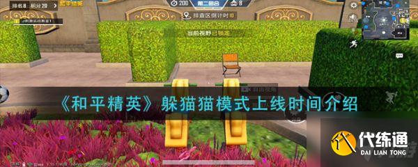 和平精英躲猫猫模式什么时候出