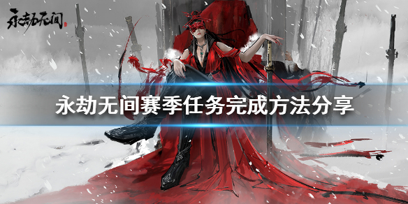 永劫无间赛季任务完成方法分享_永劫无间赛季任务攻略
