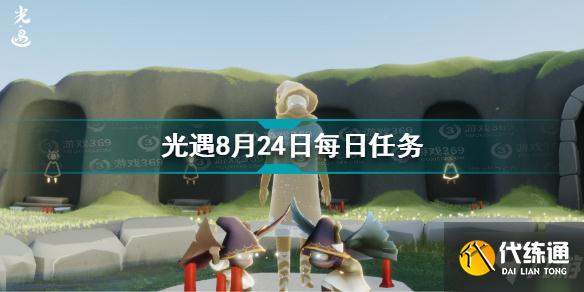 光遇每日任务攻略_8.25攻略