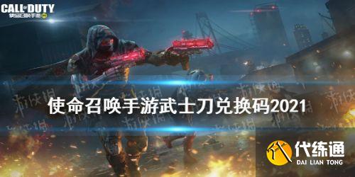 使命召唤手游2021最新武士刀兑换码大全 使命召唤手游2021最新武士刀兑换码大全
