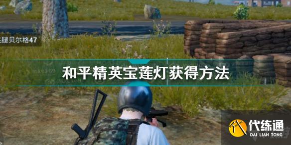 和平精英宝莲灯怎么获得