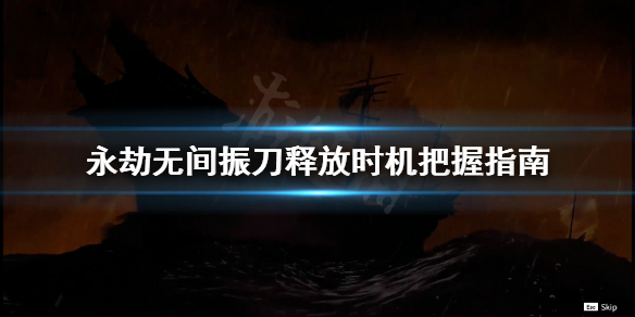 永劫无间振刀释放时机攻略_振刀释放时机详解