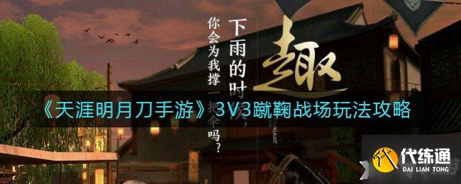 天涯明月刀手游3V3蹴鞠战场图文攻略_3V3蹴鞠战场详解