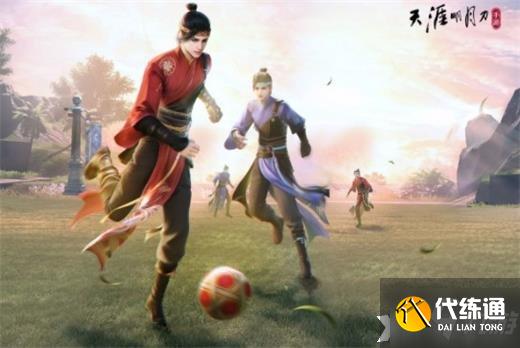 《天涯明月刀手游》3V3蹴鞠战场玩法攻略