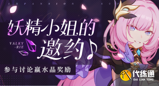 崩坏3妖精小姐邀约水晶礼包领取攻略_崩坏3妖精小姐活动礼包汇总