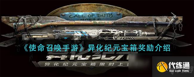 使命召唤手游异化纪元宝箱奖励一览_异化纪元宝箱攻略