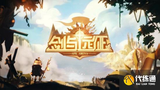 剑与远征封魔之剑攻略路线图