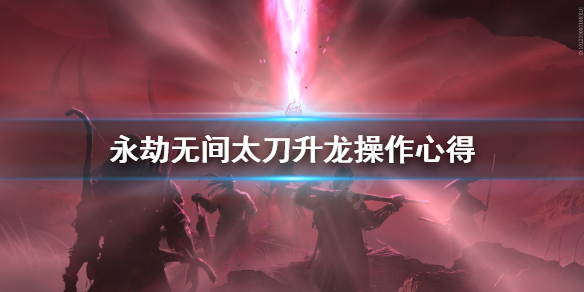 永劫无间太刀升龙怎么操作_太刀升龙操作攻略