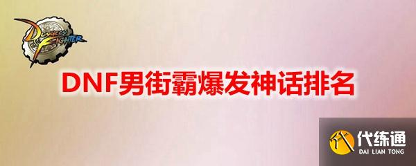 爆发神话装备选择_DNF男街霸装备攻略