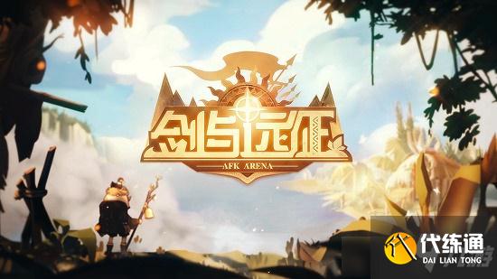 《剑与远征》消沉之翳瑟可斯赏金试炼通关攻略