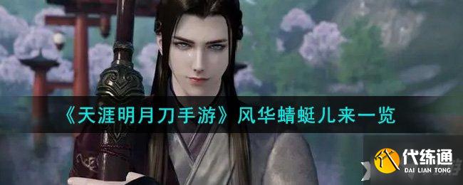 《天涯明月刀手游》风华蜻蜓儿来一览