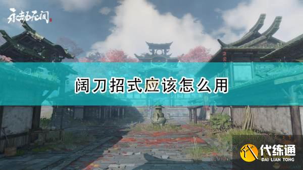 永劫无间阔刀招式使用及优势介绍_永劫无间阔刀招式攻略