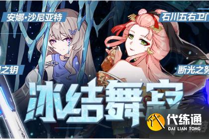 崩坏3冰结舞寂活动奖励查询及详解_冰结舞寂奖励攻略