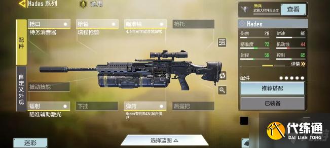 《使命召唤手游》hades配件搭配解析