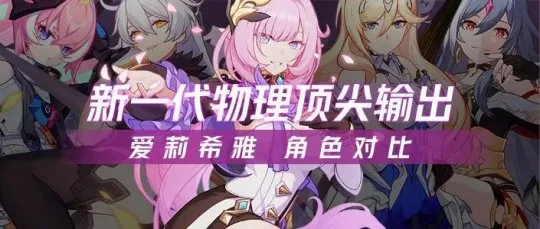 崩坏3爱莉希雅登场_爱莉希雅物理战神