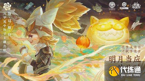 王者荣耀2021中秋皮肤一览_2021中秋皮肤是谁的