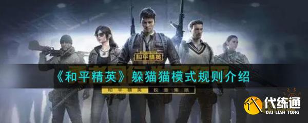 和平精英躲猫猫玩法介绍
