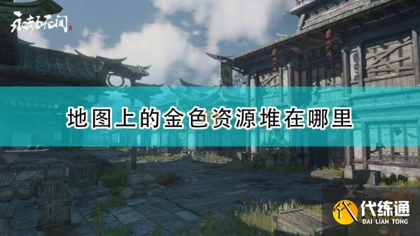 永劫无间金绿堆资源点攻略_永劫无间资源点攻略