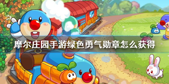 摩尔庄园手游绿色勇气勋章获取技巧_绿色勇气勋章怎么获得