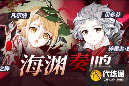 崩坏3海渊奏鸣活动_崩坏3海渊奏鸣