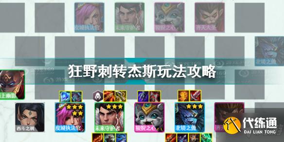 金铲铲之战狂野刺转杰斯玩法攻略_金铲铲之战狂野刺转杰斯攻略