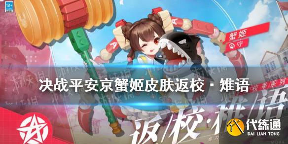 决战平安京蟹姬返校皮肤评测_蟹姬返校稚语皮肤解析