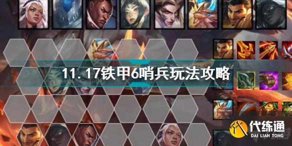 云顶之弈11.17铁甲6哨兵怎么玩