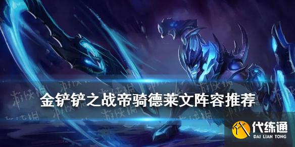 S1德莱文出装搭配攻略_金铲铲之战帝骑德莱文阵容