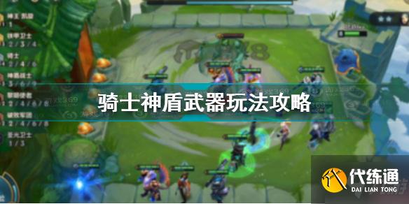 金铲铲之战骑士神盾武器攻略_骑士神盾武器图文教程