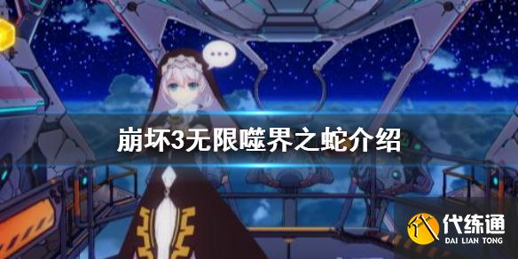 《崩坏3》无限噬界之蛇介绍